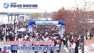 제22회 한강시민마라톤대회