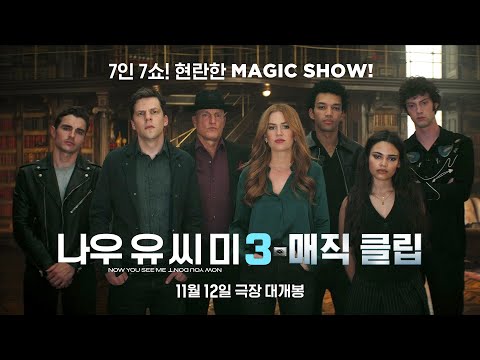 [나우 유 씨 미 3] 매직 클립🪄