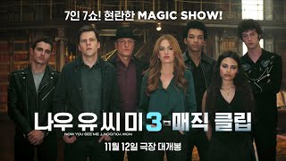 [나우 유 씨 미 3] 매직 클립🪄