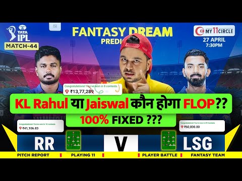 LSG vs RR Dream11 Prediction | LSG vs RR Dream11 Team | Dream11 | IPL 2024 Match - 44 Prediction