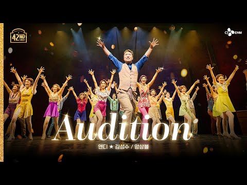 [#브로드웨이42번가] Audition l 공연 CLIP #1 | 𝟒𝟐𝐧𝐝 𝐒𝐭𝐫𝐞𝐞𝐭 | CJ ENM
