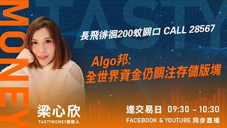 長飛徘徊200蚊關口 CALL 28567Algo邦:全世界資金仍關注存儲版塊 ｜小炒王 梁心欣 ｜Tasty Money 2026-07-03