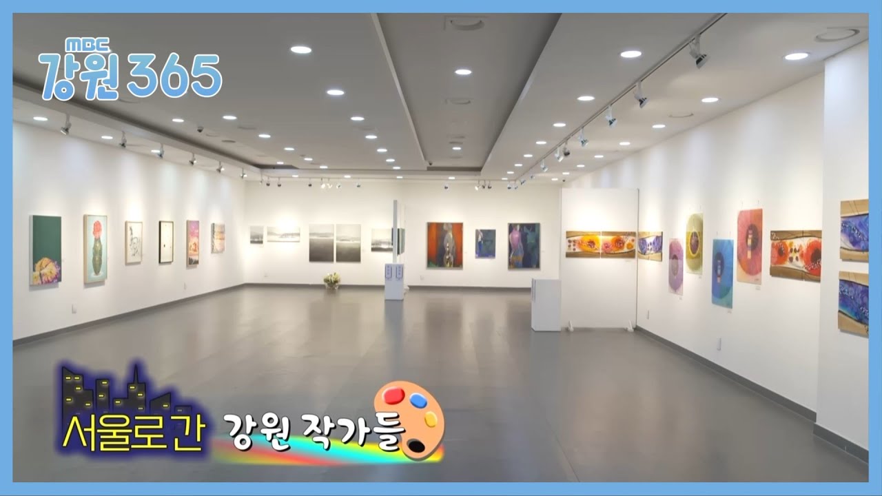 [강원365] 서울로 간 강원 작가들 - 2023강원갤러리