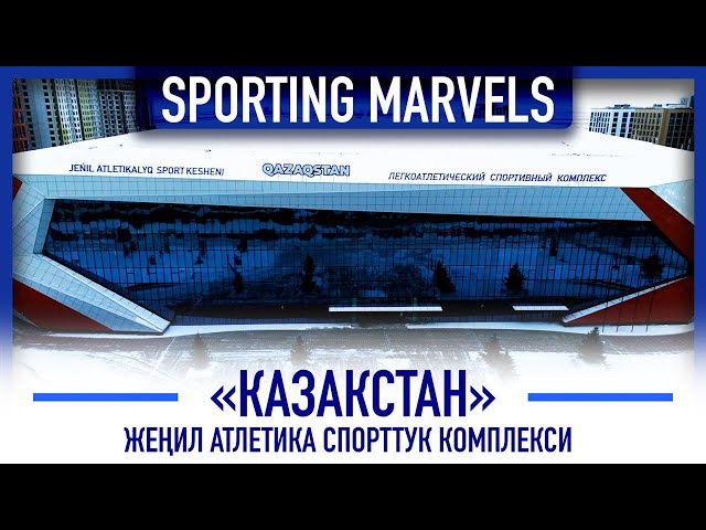 «Qazaqstan» спорт комплекси эмнеси менен таң калтырды?