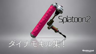 【Splatoon2】ダイナモキル集×彗星ハネムーン/天月(※画質悪いです。)〖ぽたーじゅ〗