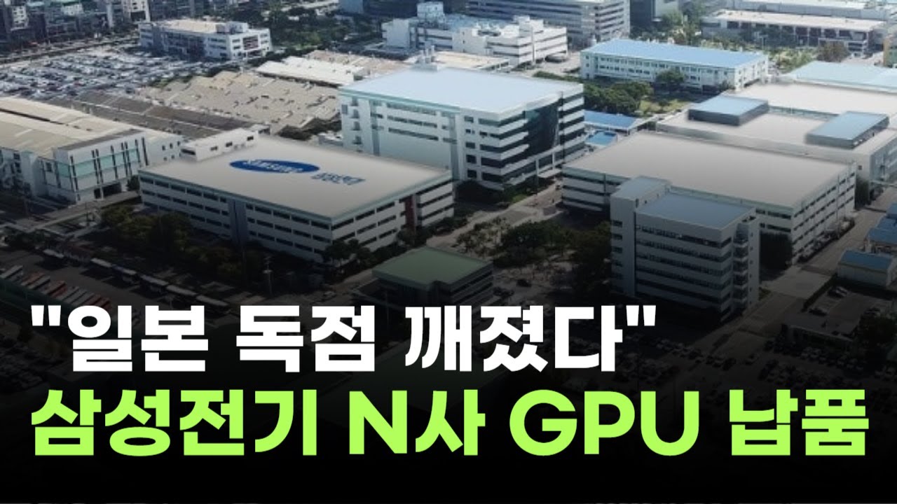"일본 독점 깨졌다"…삼성전기, 세계 1위 GPU 기업 N사에 납품 확정