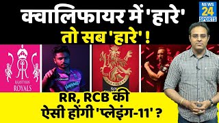 IPL-15 के फाइनल में जगह के लिए RR Vs RCB में आर-पार, Qualifier मैच में ऐसी हो सकती हैं Final-11