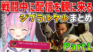 【湊あくあ】戦闘中に配信を観に来るジブラルタルまとめ-part1-【湊あくあ切り抜き/あくたん/ホロライブ/APEX】