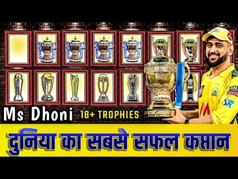Ms Dhoni World's Most Successful Captain | 18+ Trophies as Captain | Dhoni दुनिया का सबसे सफल कप्तान