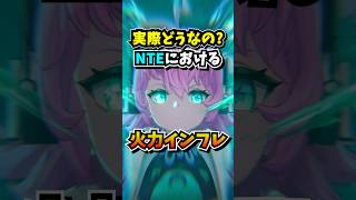 リンコ実装直前！歴代限定キャラから見る「火力インフレ」の現状【Neverness to Everness】#NTE #NTEcreator