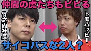 【令和の虎】サイコパス頂上決戦?仲間である虎たちも恐るサイコパスな一面って一体…‼︎【タイガーファンディング】