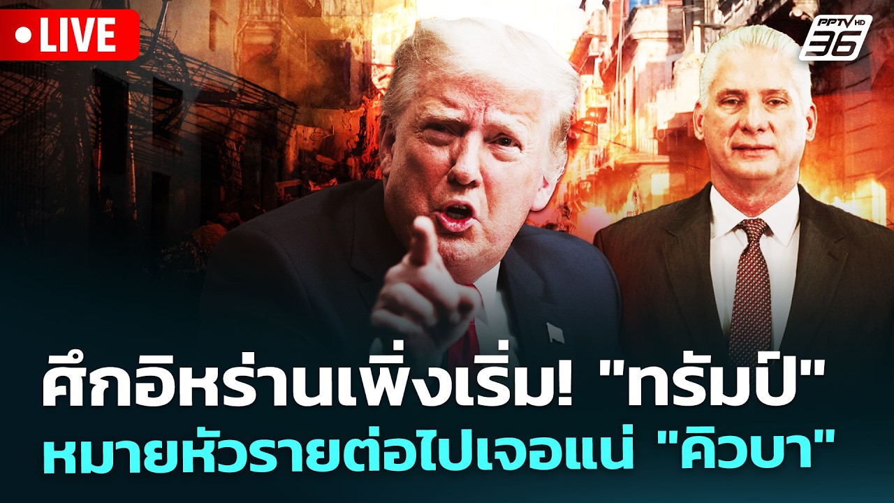🔴 Live เข้มข่าวค่ำ | ศึกอิหร่านเพิ่งเริ่ม! "ทรัมป์" หมา?