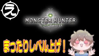 モンハンワールド - ひと狩りいこうぜ！！ PC版【MHW/IB 超高画質】