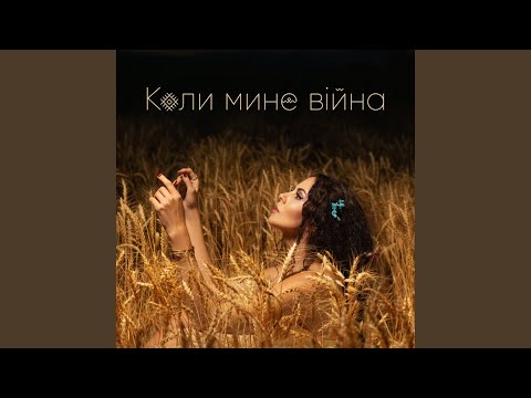 Коли мине війна