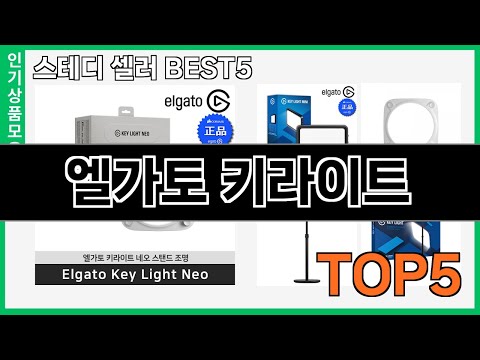 정말좋은 엘가토 키라이트 추천 Top5