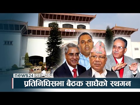 प्रतिनिधिसभा बैठक सँधैको स्थगन, विवाद ज्यूँका त्यू - NEWS24 TV