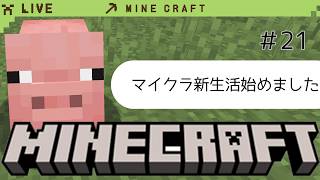 【ゲーム初心者】マイクラ新生活その21【霧谷こより】