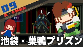 #9 [実況無し] 真・女神転生　池袋・巣鴨プリズン [SFC]