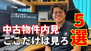 5 things you should definitely look at when buying a used house