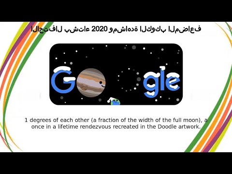 كوكب مضاعف | الاحتفال بشتاء 2020 ومشاهدة الكوكب المضاعف