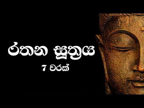 Rathana Suthraya 07 Times - රතන සූත්‍රය 07 වරක් | Sinhala Pirith | Rathana Suttra hath warak
