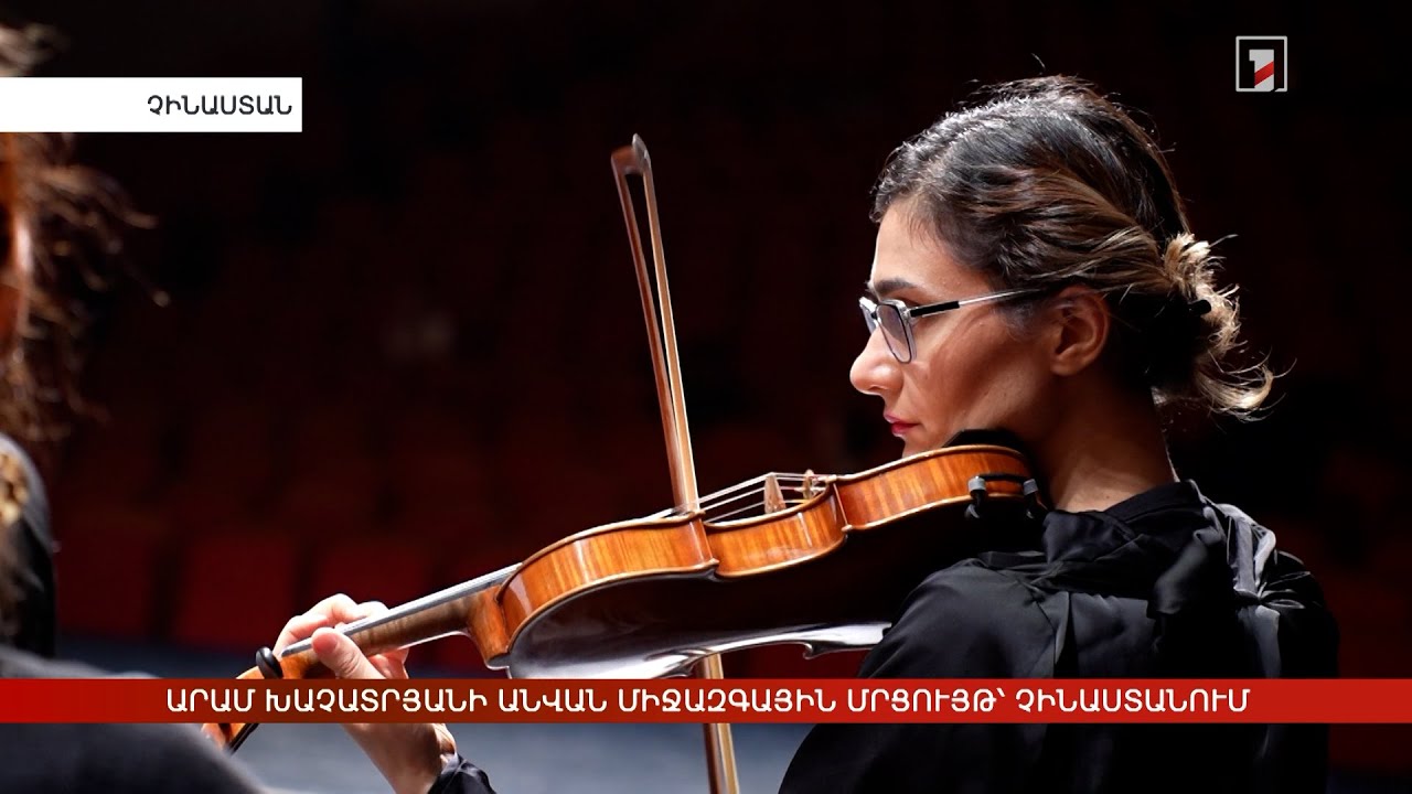 Չինաստանում անցկացվել է Արամ Խաչատրյանի անվան պատանեկան միջազգային մրցույթ