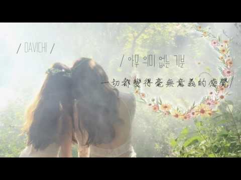 【韓繁中字】DAVICHI-그런 적 있나요(Have you ever been like that 你也曾那樣過嗎?)