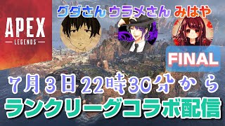 女性実況【ApexLegends】ウラメさんとグダさんと協力しながらランクリーグコラボライブ配信 【エーペックスレジェンズ】PS4版