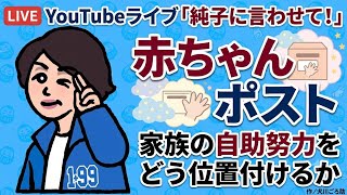 日本保守党 群馬二区支部長 伊藤純子 がライブ配信中！