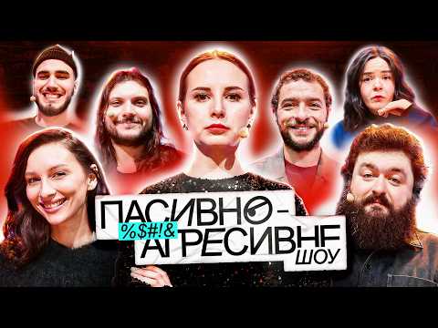 ПАСИВНО-АГРЕСИВНЕ ШОУ #5: АНТОНЮК VS ВЕНЯ, ТОВСТОЛЕС, БАЙДАК, НЕМОНЕЖИНА, ШАТАЙЛО, КОРОТКОВ