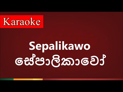 Sepalikawo ( සේපාලිකාවෝ ) - Karaoke Version