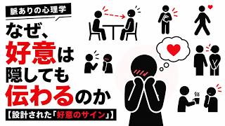 なぜ、好意は隠しても伝わるのか ── 脈ありの心理学【設計された「好意のサイン」】
