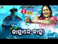Kanha Re Kanha | He Bandhu | Full Video Song | Ira Mohanty | Kusum Das | Shantiraj Khosla