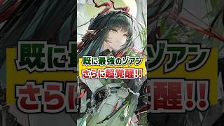 既に最強クラスのゾアンが超覚醒！【エンドフィールド】