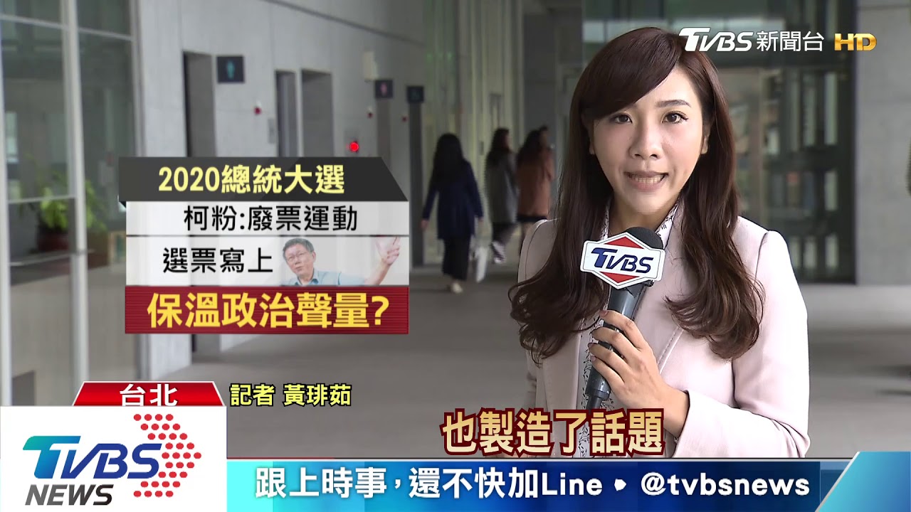 「投廢票」藏民意指標 你的廢票一點都不廢!