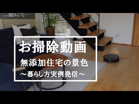 【暮らし方実例】無添加住宅の日常のお掃除風景（ルンバ編）＿主婦向け／これから無添加住宅を建てたい方のご参考に