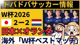 【海外の反応】サッカー日本代表がオランダ相手に2度追いつく！世界が驚いた諦めないサムライブルー