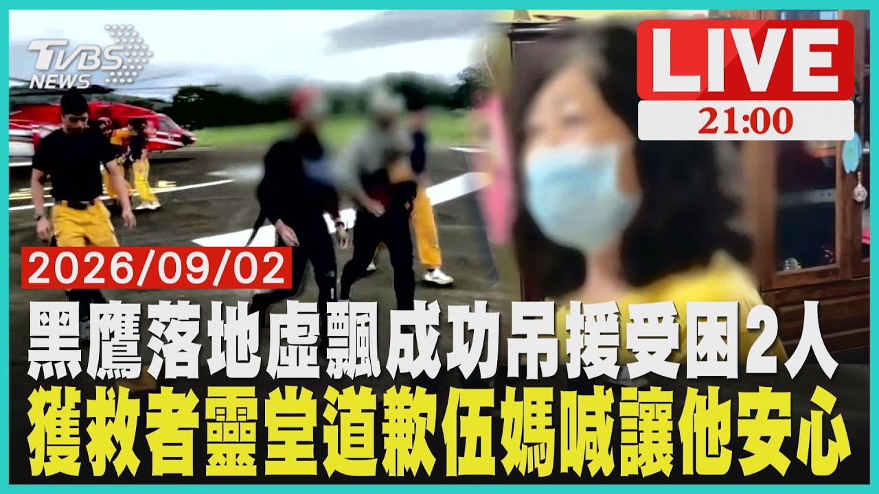 泛舟最後2人獲救!直奔殉職消防員靈堂道歉 伍媽媽淚喊「讓他安心」武界泛舟受困第4天!黑鷹落地虛飄救出2人 同行全脫困卻痛失消防員