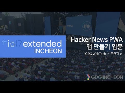 I/O Extended Incheon 17" - 문현경님 (Hacker News PWA 앱 만들기 입문)