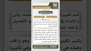 صورة 4932 - صفة تكبير المسبوق إذا أدرك الإمام حال ركوعه - نور على الدرب