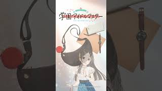 『学園アイドルマスター』コラボ