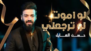 كلمات اغنية لو اموت لو ترجعلي حسن الهايل