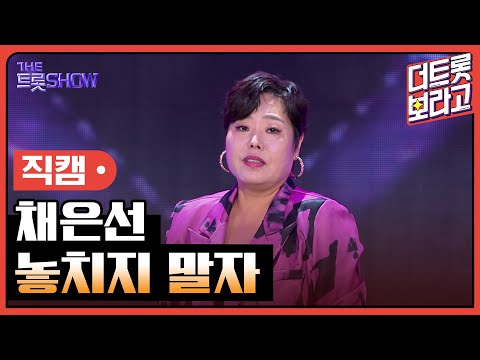 [세로 직캠]채은선¸ 놓치지 말자 | 트롯쇼 230814