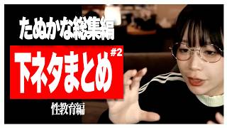 【作業・睡眠・聞き流し用】たぬかな下ネタトークまとめ　#2【性教育編】