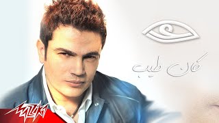 Video thumbnail of "Kan Tayeb - Amr Diab كان طيب - عمرو دياب"