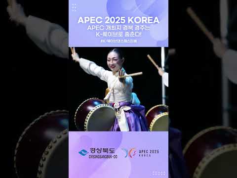 한류의 리듬, 경주를 뒤흔들다