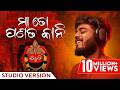 ମା ତୋ ପଣତକାନୀ Maa To Panatakani Studio Version Odia Song Sourav Bharadwaj Devo