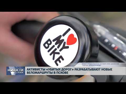 Новости Псков 06.07.2018 # Активисты "Убитых Дорог" разрабатывают новые веломаршруты в Пскове