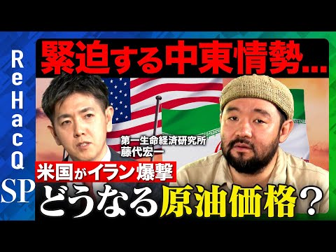歴史文化学科 【緊急生配信】アメリカがイラン爆撃...ホルムズ海峡封鎖？どうなる原油価格？日本経済への影響を解説【須賀川 拓vs藤代 宏一】
