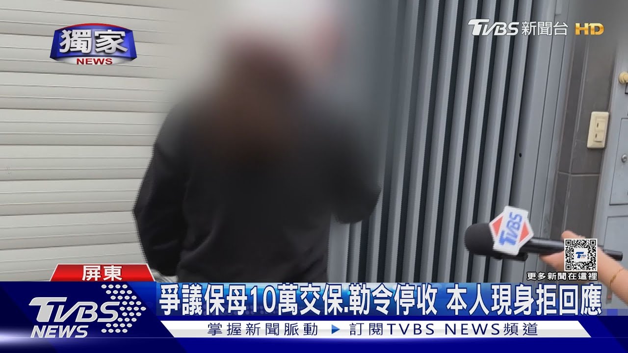 爭議保母10萬交保 勒令停收本人現身拒回應